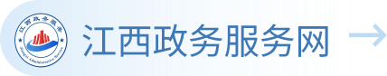 江西政務服務網(wǎng)